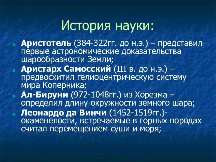 История науки: Аристотель (384-322гг. до н.э.) – представил первые астрономические доказательства