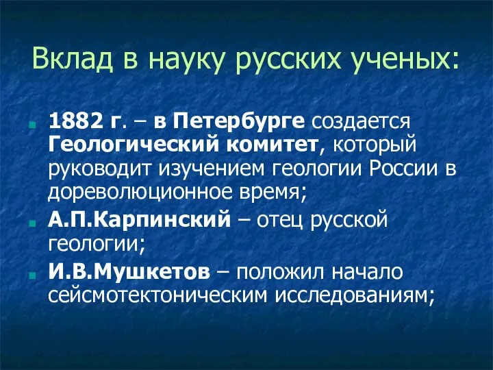 Вклад в науку русских ученых: 1882 г. – в Петербурге создается