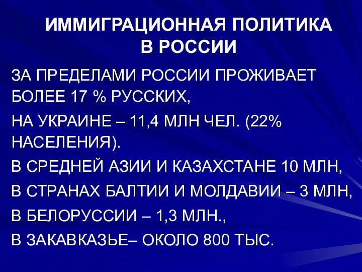 ИММИГРАЦИОННАЯ ПОЛИТИКА В РОССИИ ЗА ПРЕДЕЛАМИ РОССИИ ПРОЖИВАЕТ БОЛЕЕ 17 %