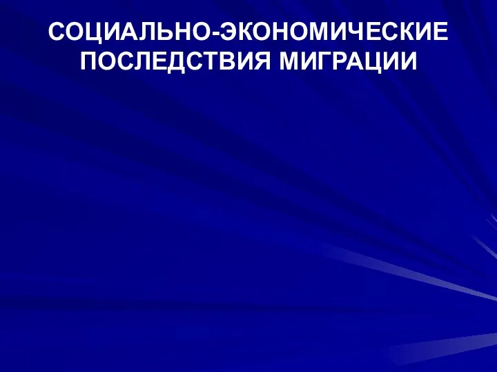 СОЦИАЛЬНО-ЭКОНОМИЧЕСКИЕ ПОСЛЕДСТВИЯ МИГРАЦИИ