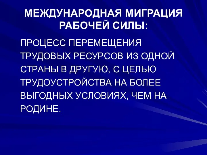 МЕЖДУНАРОДНАЯ МИГРАЦИЯ РАБОЧЕЙ СИЛЫ: ПРОЦЕСС ПЕРЕМЕЩЕНИЯ ТРУДОВЫХ РЕСУРСОВ ИЗ ОДНОЙ СТРАНЫ