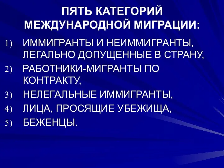 ПЯТЬ КАТЕГОРИЙ МЕЖДУНАРОДНОЙ МИГРАЦИИ: ИММИГРАНТЫ И НЕИММИГРАНТЫ, ЛЕГАЛЬНО ДОПУЩЕННЫЕ В СТРАНУ,