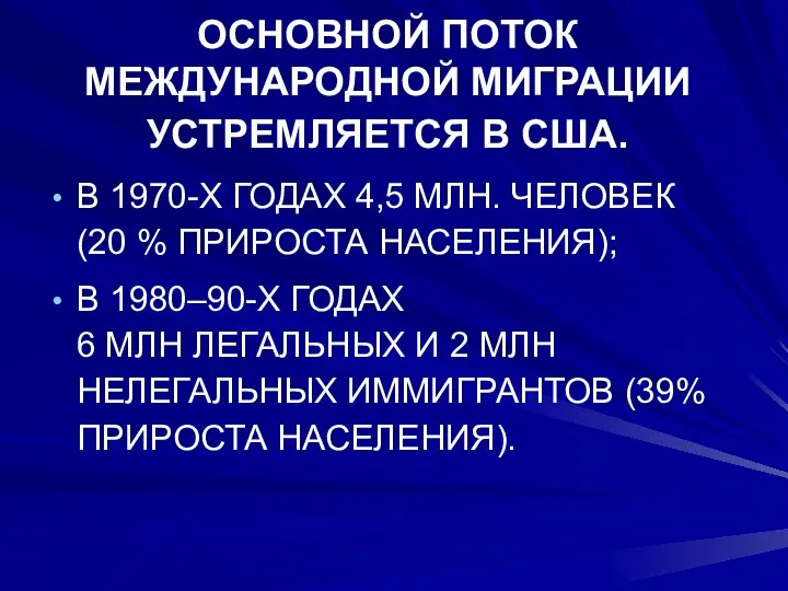 ОСНОВНОЙ ПОТОК МЕЖДУНАРОДНОЙ МИГРАЦИИ УСТРЕМЛЯЕТСЯ В США. В 1970-Х ГОДАХ 4,5