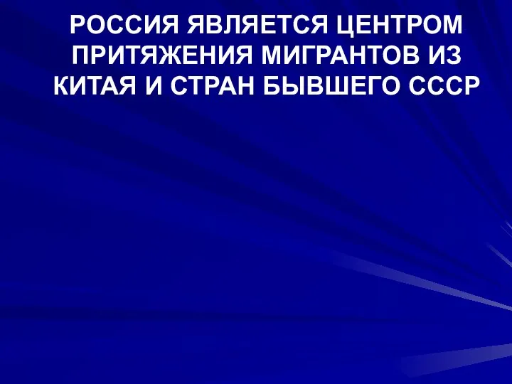 РОССИЯ ЯВЛЯЕТСЯ ЦЕНТРОМ ПРИТЯЖЕНИЯ МИГРАНТОВ ИЗ КИТАЯ И СТРАН БЫВШЕГО СССР