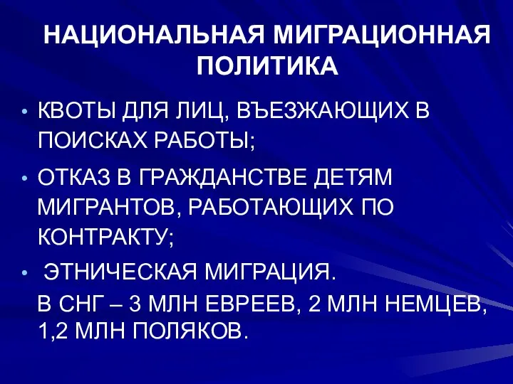 НАЦИОНАЛЬНАЯ МИГРАЦИОННАЯ ПОЛИТИКА КВОТЫ ДЛЯ ЛИЦ, ВЪЕЗЖАЮЩИХ В ПОИСКАХ РАБОТЫ; ОТКАЗ