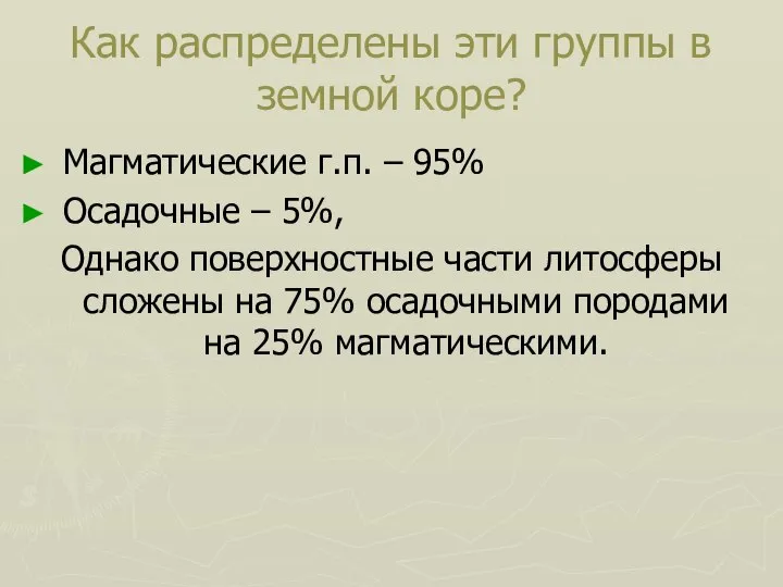 Как распределены эти группы в земной коре? Магматические г.п. – 95%