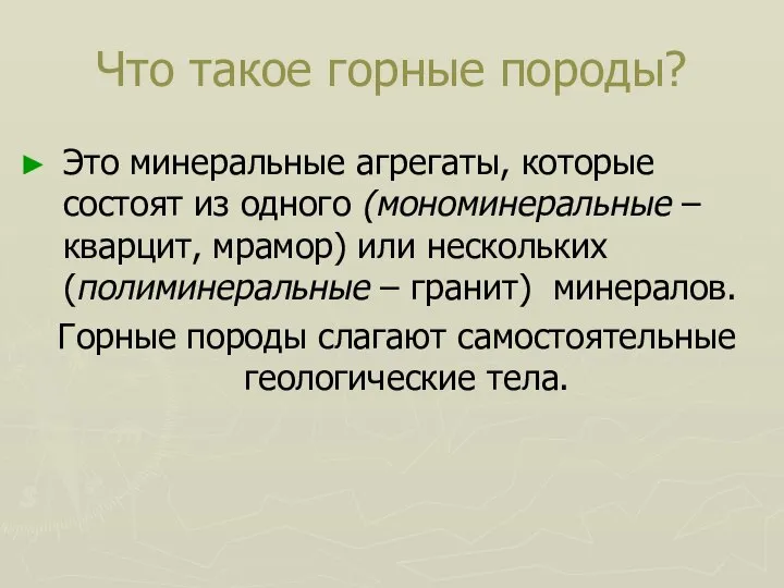 Что такое горные породы? Это минеральные агрегаты, которые состоят из одного