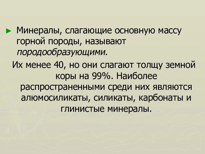 Минералы, слагающие основную массу горной породы, называют породообразующими. Их менее 40,