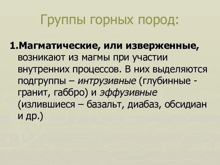 Группы горных пород: 1.Магматические, или изверженные, возникают из магмы при участии