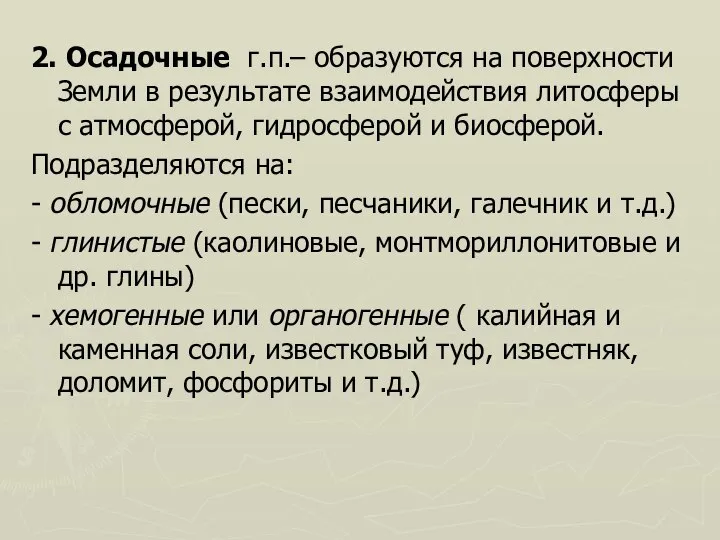 2. Осадочные г.п.– образуются на поверхности Земли в результате взаимодействия литосферы