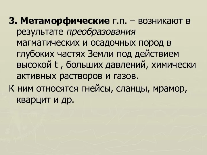 3. Метаморфические г.п. – возникают в результате преобразования магматических и осадочных