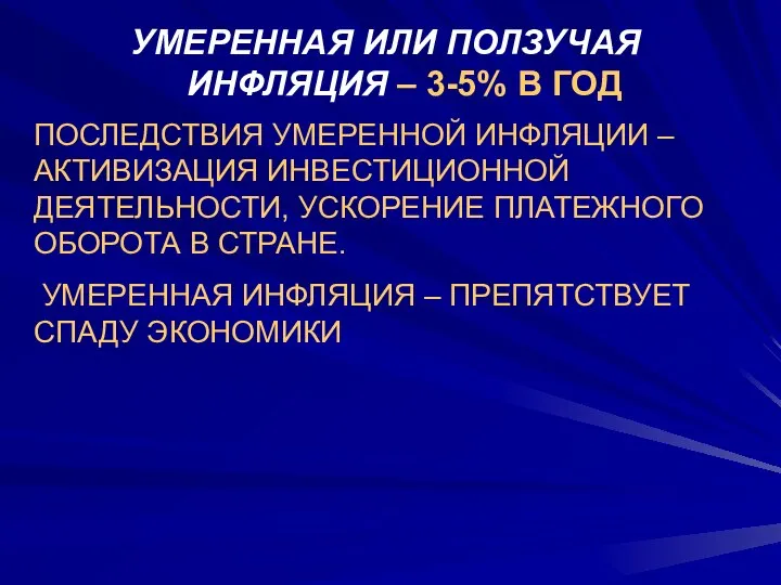 УМЕРЕННАЯ ИЛИ ПОЛЗУЧАЯ ИНФЛЯЦИЯ – 3-5% В ГОД ПОСЛЕДСТВИЯ УМЕРЕННОЙ ИНФЛЯЦИИ