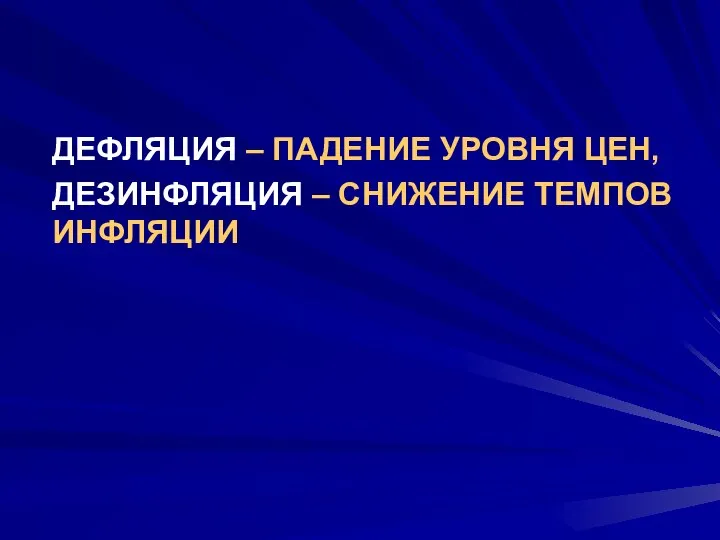 ДЕФЛЯЦИЯ – ПАДЕНИЕ УРОВНЯ ЦЕН, ДЕЗИНФЛЯЦИЯ – СНИЖЕНИЕ ТЕМПОВ ИНФЛЯЦИИ