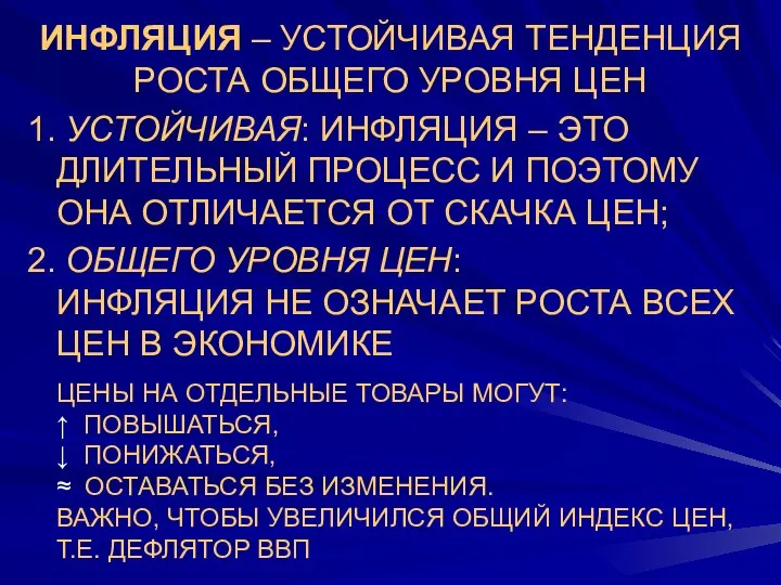 ИНФЛЯЦИЯ – УСТОЙЧИВАЯ ТЕНДЕНЦИЯ РОСТА ОБЩЕГО УРОВНЯ ЦЕН 1. УСТОЙЧИВАЯ: ИНФЛЯЦИЯ