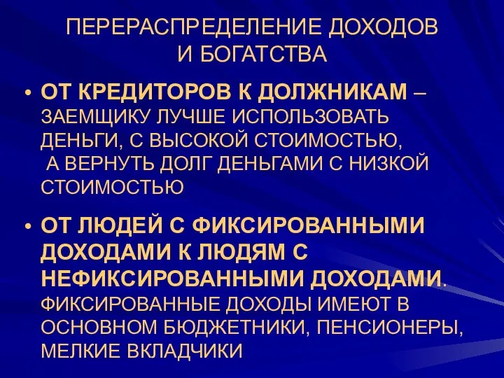 ПЕРЕРАСПРЕДЕЛЕНИЕ ДОХОДОВ И БОГАТСТВА ОТ КРЕДИТОРОВ К ДОЛЖНИКАМ – ЗАЕМЩИКУ ЛУЧШЕ