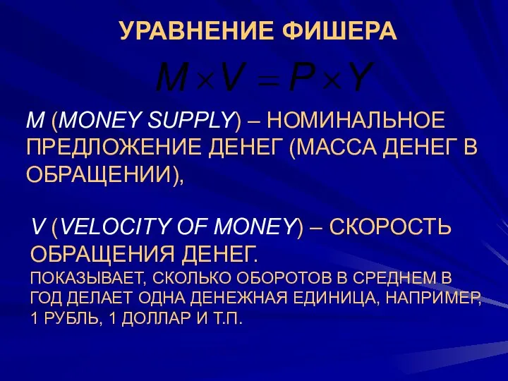 УРАВНЕНИЕ ФИШЕРА M (MONEY SUPPLY) – НОМИНАЛЬНОЕ ПРЕДЛОЖЕНИЕ ДЕНЕГ (МАССА ДЕНЕГ