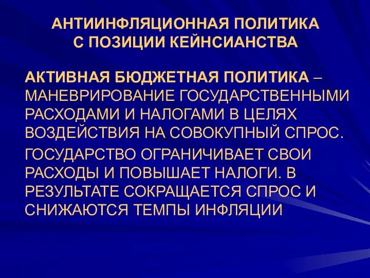 АНТИИНФЛЯЦИОННАЯ ПОЛИТИКА С ПОЗИЦИИ КЕЙНСИАНСТВА АКТИВНАЯ БЮДЖЕТНАЯ ПОЛИТИКА – МАНЕВРИРОВАНИЕ ГОСУДАРСТВЕННЫМИ