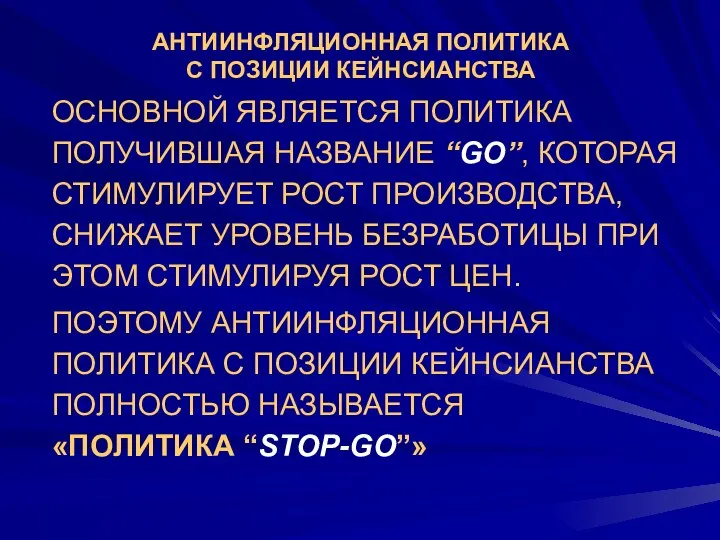 АНТИИНФЛЯЦИОННАЯ ПОЛИТИКА С ПОЗИЦИИ КЕЙНСИАНСТВА ОСНОВНОЙ ЯВЛЯЕТСЯ ПОЛИТИКА ПОЛУЧИВШАЯ НАЗВАНИЕ “GO”,