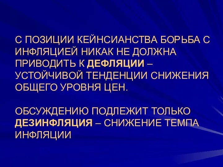 С ПОЗИЦИИ КЕЙНСИАНСТВА БОРЬБА С ИНФЛЯЦИЕЙ НИКАК НЕ ДОЛЖНА ПРИВОДИТЬ К