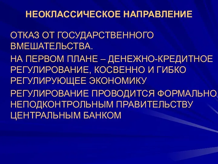 НЕОКЛАССИЧЕСКОЕ НАПРАВЛЕНИЕ ОТКАЗ ОТ ГОСУДАРСТВЕННОГО ВМЕШАТЕЛЬСТВА. НА ПЕРВОМ ПЛАНЕ – ДЕНЕЖНО-КРЕДИТНОЕ