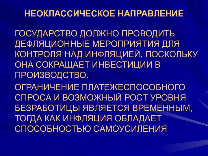 НЕОКЛАССИЧЕСКОЕ НАПРАВЛЕНИЕ ГОСУДАРСТВО ДОЛЖНО ПРОВОДИТЬ ДЕФЛЯЦИОННЫЕ МЕРОПРИЯТИЯ ДЛЯ КОНТРОЛЯ НАД ИНФЛЯЦИЕЙ,