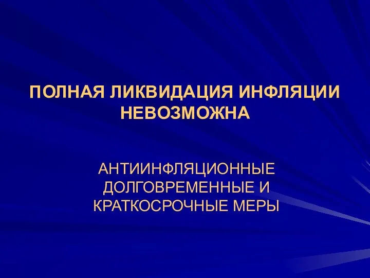 ПОЛНАЯ ЛИКВИДАЦИЯ ИНФЛЯЦИИ НЕВОЗМОЖНА АНТИИНФЛЯЦИОННЫЕ ДОЛГОВРЕМЕННЫЕ И КРАТКОСРОЧНЫЕ МЕРЫ