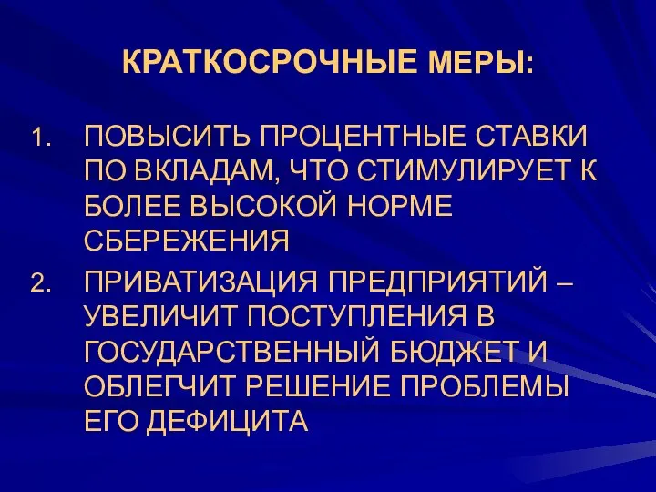 КРАТКОСРОЧНЫЕ МЕРЫ: ПОВЫСИТЬ ПРОЦЕНТНЫЕ СТАВКИ ПО ВКЛАДАМ, ЧТО СТИМУЛИРУЕТ К БОЛЕЕ