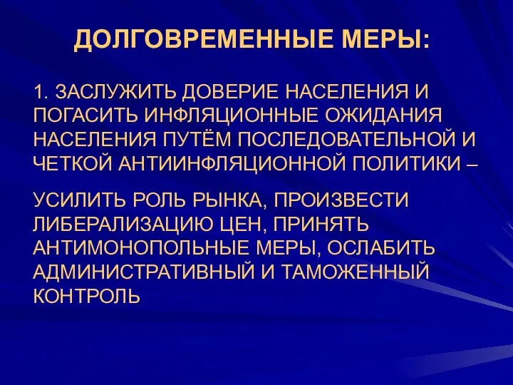 ДОЛГОВРЕМЕННЫЕ МЕРЫ: 1. ЗАСЛУЖИТЬ ДОВЕРИЕ НАСЕЛЕНИЯ И ПОГАСИТЬ ИНФЛЯЦИОННЫЕ ОЖИДАНИЯ НАСЕЛЕНИЯ