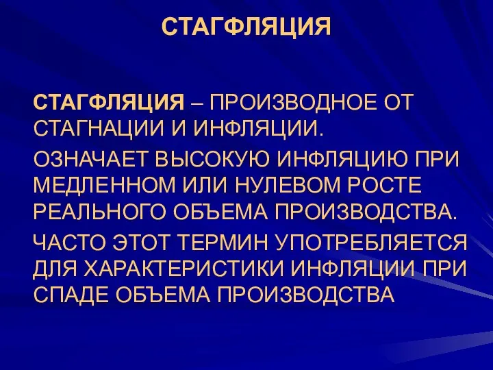 СТАГФЛЯЦИЯ СТАГФЛЯЦИЯ – ПРОИЗВОДНОЕ ОТ СТАГНАЦИИ И ИНФЛЯЦИИ. ОЗНАЧАЕТ ВЫСОКУЮ ИНФЛЯЦИЮ