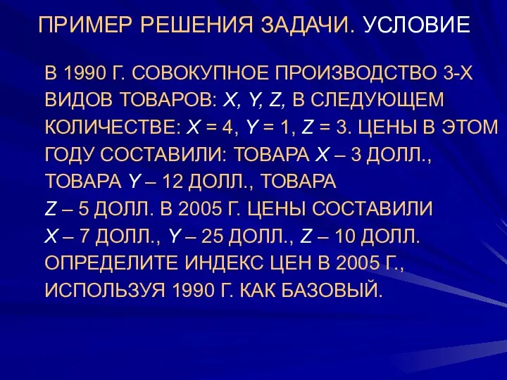 ПРИМЕР РЕШЕНИЯ ЗАДАЧИ. УСЛОВИЕ В 1990 Г. СОВОКУПНОЕ ПРОИЗВОДСТВО 3-Х ВИДОВ