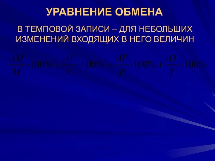 В ТЕМПОВОЙ ЗАПИСИ – ДЛЯ НЕБОЛЬШИХ ИЗМЕНЕНИЙ ВХОДЯЩИХ В НЕГО ВЕЛИЧИН УРАВНЕНИЕ ОБМЕНА