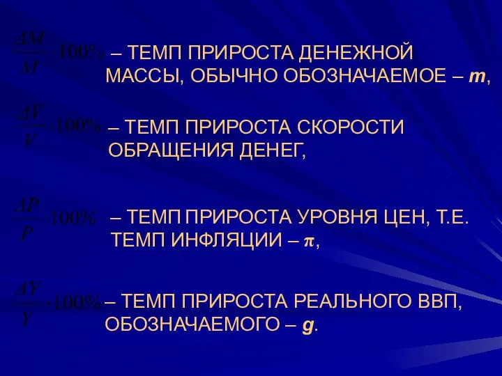 – ТЕМП ПРИРОСТА ДЕНЕЖНОЙ МАССЫ, ОБЫЧНО ОБОЗНАЧАЕМОЕ – m, – ТЕМП