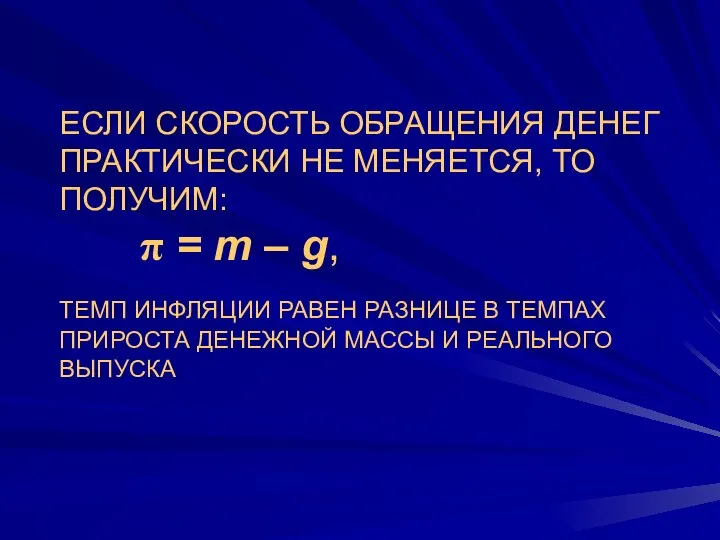 ЕСЛИ СКОРОСТЬ ОБРАЩЕНИЯ ДЕНЕГ ПРАКТИЧЕСКИ НЕ МЕНЯЕТСЯ, ТО ПОЛУЧИМ: π =