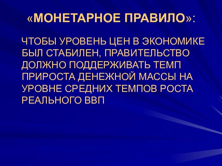 «МОНЕТАРНОЕ ПРАВИЛО»: ЧТОБЫ УРОВЕНЬ ЦЕН В ЭКОНОМИКЕ БЫЛ СТАБИЛЕН, ПРАВИТЕЛЬСТВО ДОЛЖНО