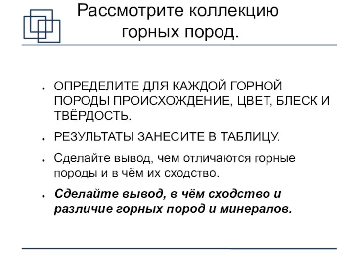 Рассмотрите коллекцию горных пород. ОПРЕДЕЛИТЕ ДЛЯ КАЖДОЙ ГОРНОЙ ПОРОДЫ ПРОИСХОЖДЕНИЕ, ЦВЕТ,