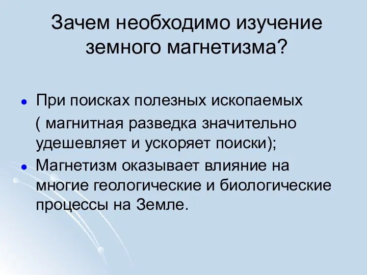 Зачем необходимо изучение земного магнетизма? При поисках полезных ископаемых ( магнитная