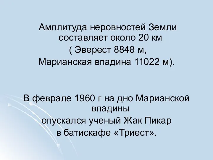 Амплитуда неровностей Земли составляет около 20 км ( Эверест 8848 м,