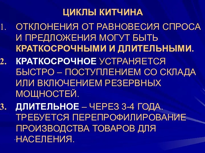 ЦИКЛЫ КИТЧИНА ОТКЛОНЕНИЯ ОТ РАВНОВЕСИЯ СПРОСА И ПРЕДЛОЖЕНИЯ МОГУТ БЫТЬ КРАТКОСРОЧНЫМИ