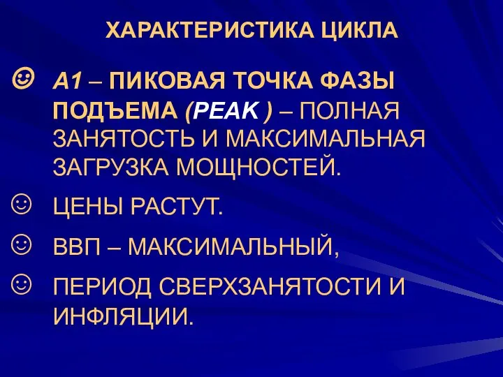 ХАРАКТЕРИСТИКА ЦИКЛА А1 – ПИКОВАЯ ТОЧКА ФАЗЫ ПОДЪЕМА (PEAK ) –