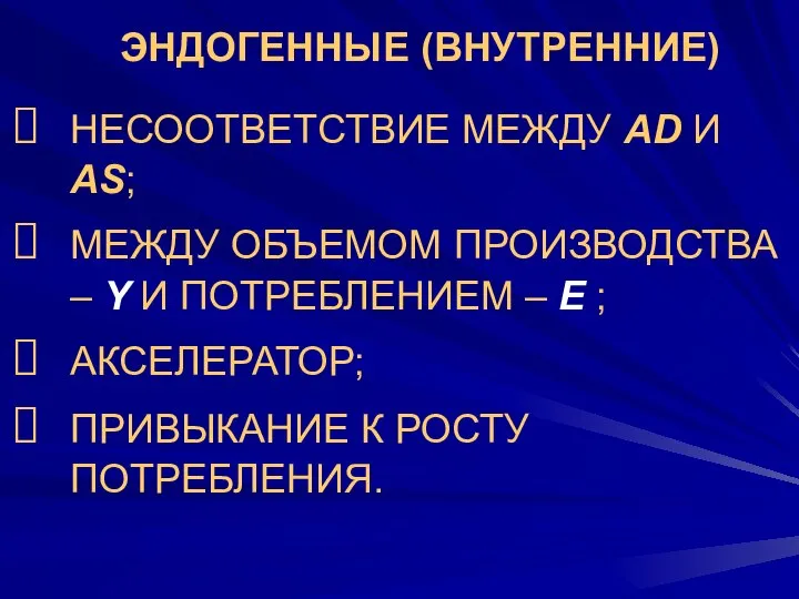 ЭНДОГЕННЫЕ (ВНУТРЕННИЕ) НЕСООТВЕТСТВИЕ МЕЖДУ AD И AS; МЕЖДУ ОБЪЕМОМ ПРОИЗВОДСТВА –