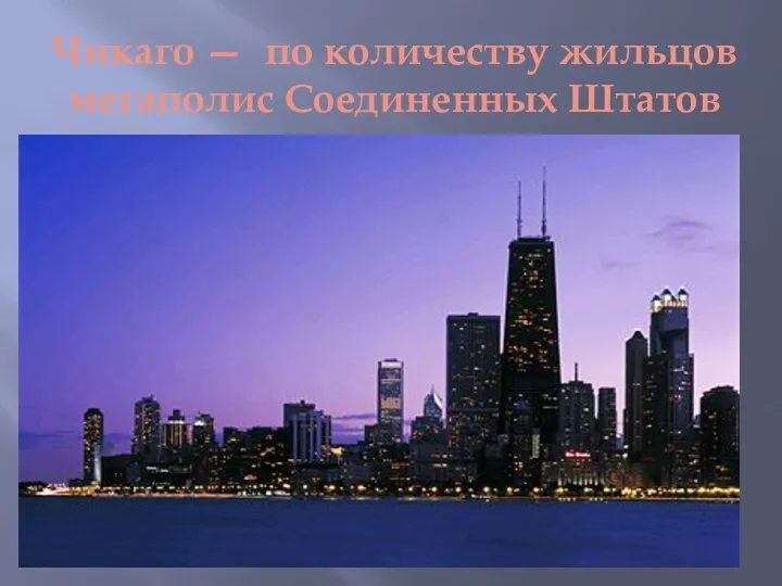 Чикаго — по количеству жильцов мегаполис Соединенных Штатов