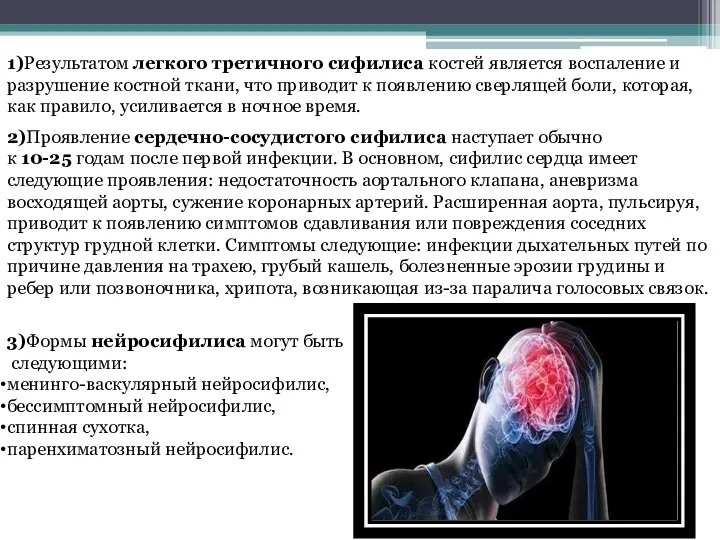 1)Результатом легкого третичного сифилиса костей является воспаление и разрушение костной ткани,