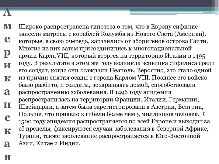 Широко распространена гипотеза о том, что в Европу сифилис занесли матросы