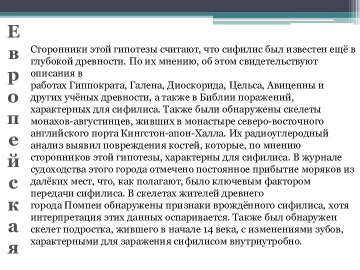 Сторонники этой гипотезы считают, что сифилис был известен ещё в глубокой