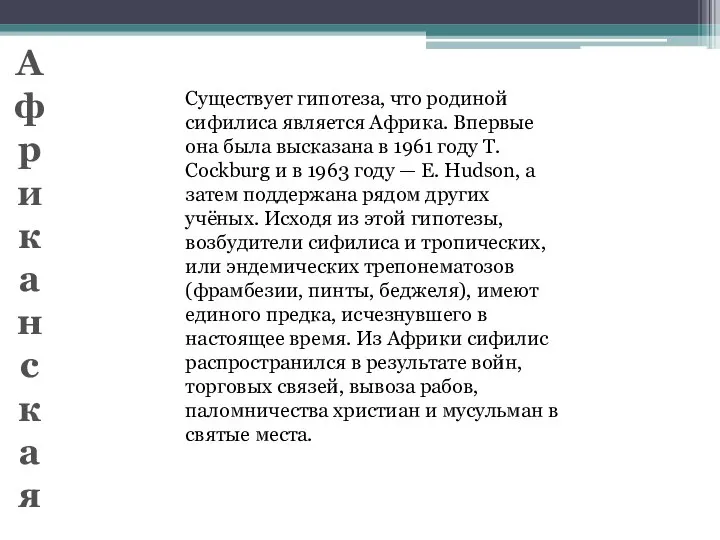 Существует гипотеза, что родиной сифилиса является Африка. Впервые она была высказана