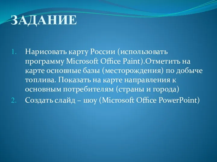 ЗАДАНИЕ Нарисовать карту России (использовать программу Microsoft Office Paint).Отметить на карте