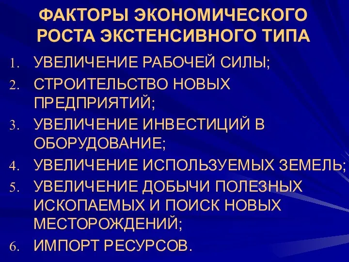 ФАКТОРЫ ЭКОНОМИЧЕСКОГО РОСТА ЭКСТЕНСИВНОГО ТИПА УВЕЛИЧЕНИЕ РАБОЧЕЙ СИЛЫ; СТРОИТЕЛЬСТВО НОВЫХ ПРЕДПРИЯТИЙ;