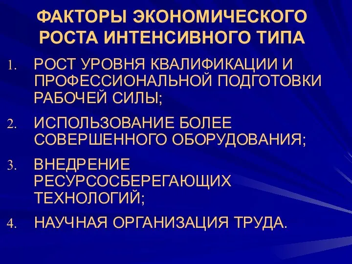 ФАКТОРЫ ЭКОНОМИЧЕСКОГО РОСТА ИНТЕНСИВНОГО ТИПА РОСТ УРОВНЯ КВАЛИФИКАЦИИ И ПРОФЕССИОНАЛЬНОЙ ПОДГОТОВКИ