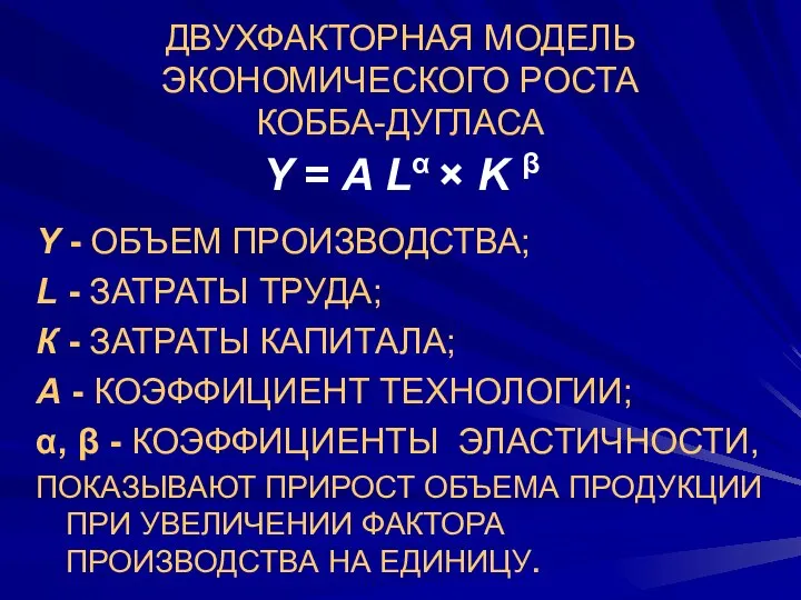 ДВУХФАКТОРНАЯ МОДЕЛЬ ЭКОНОМИЧЕСКОГО РОСТА КОББА-ДУГЛАСА Y = A Lα × K