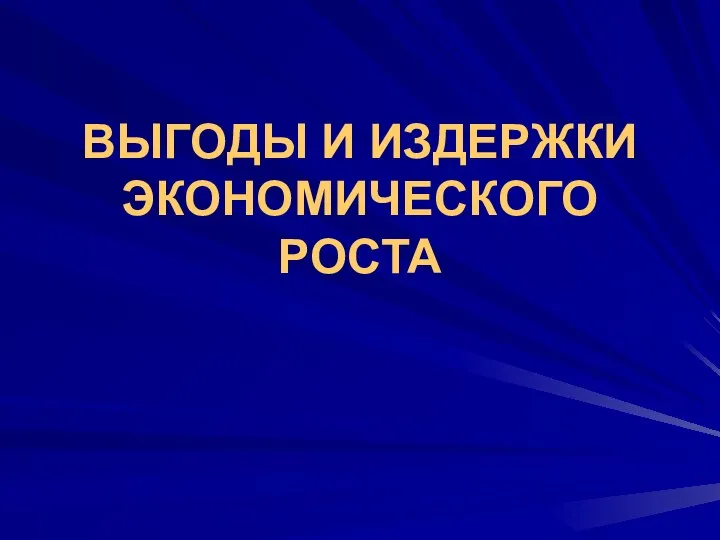 ВЫГОДЫ И ИЗДЕРЖКИ ЭКОНОМИЧЕСКОГО РОСТА